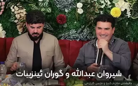 دانلود آهنگ کردی سوزی دلی بی ئاگا از شیروان عبدالله و گوران ئینزیبات